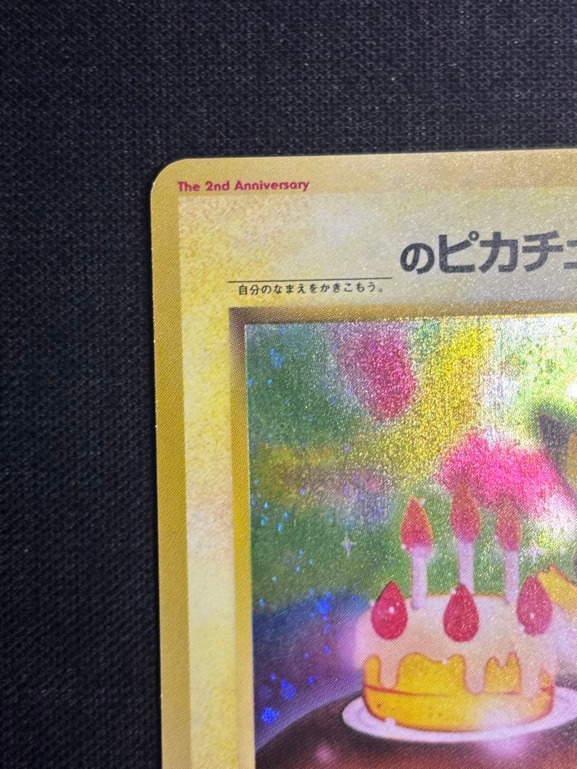 おたんじょうびピカチュウ 旧裏 プロモ　のピカチュウ ポケモンカード