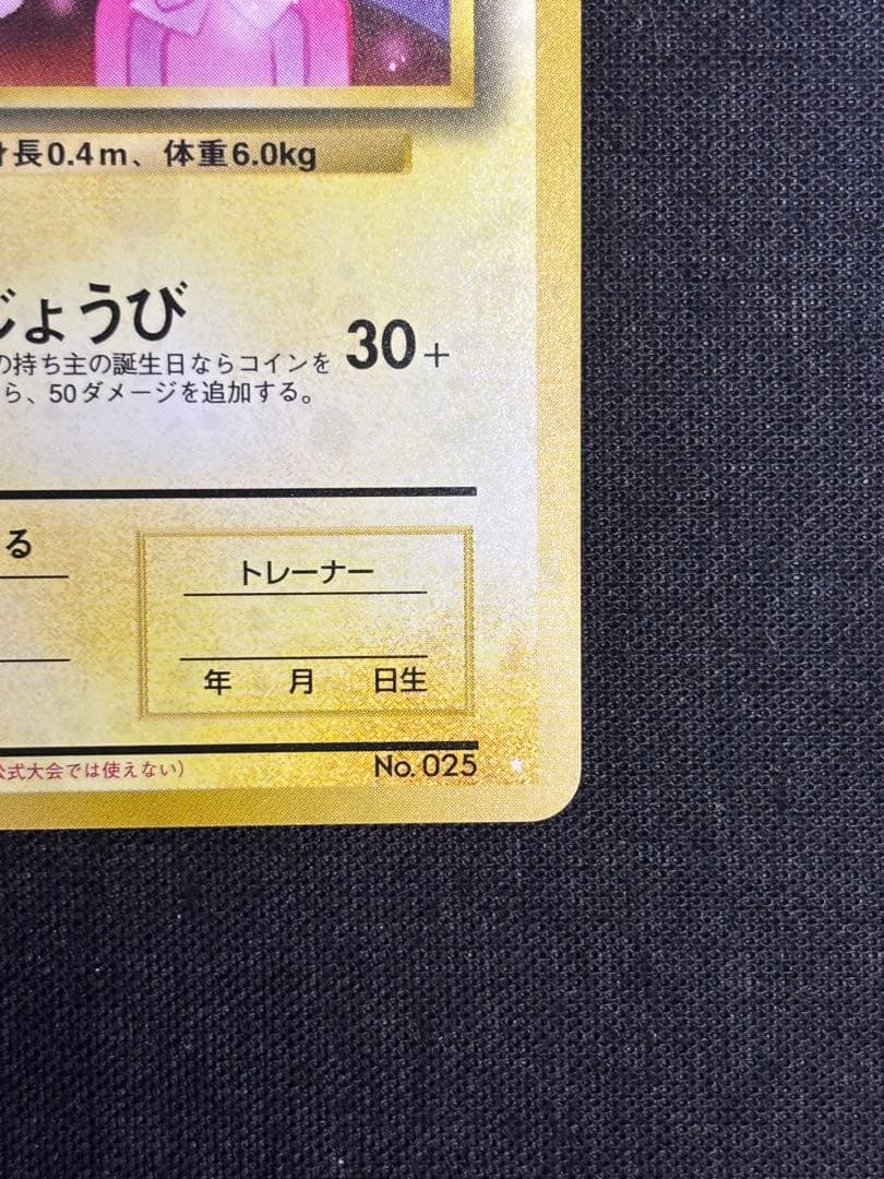 おたんじょうびピカチュウ 旧裏 プロモ　のピカチュウ ポケモンカード