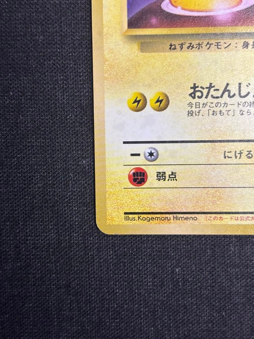 おたんじょうびピカチュウ 旧裏 プロモ　のピカチュウ ポケモンカード