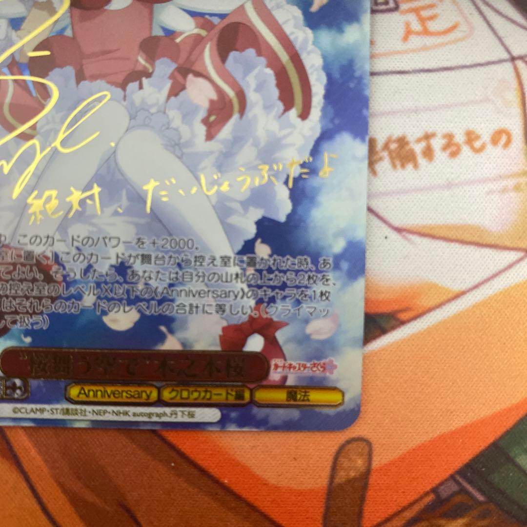 木之本桜 Anniversary SSPサインカード