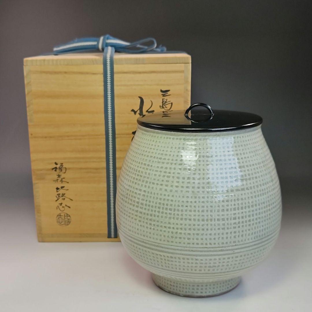 イ774 水指『福森比路志』『三島　芋頭　水指　共箱』茶道具