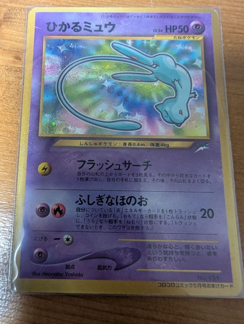 【ポケカ 旧裏】ひかるミュウ コロコロ 旧裏 プロモ