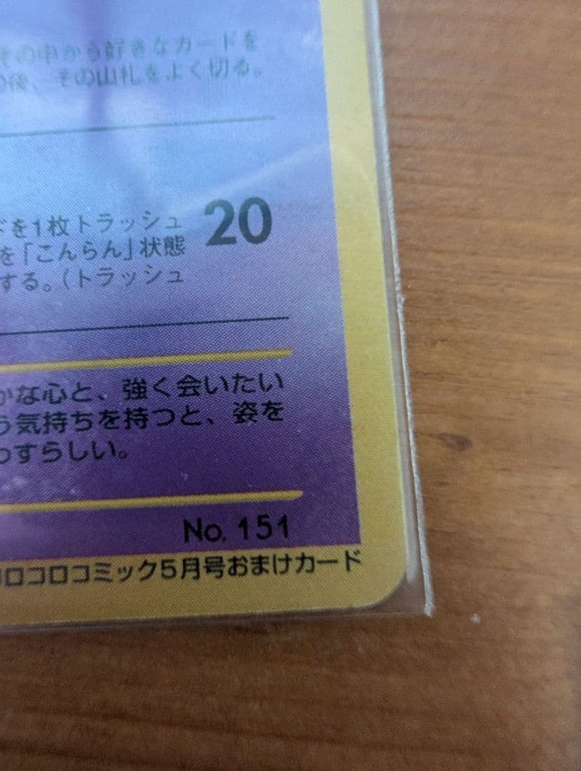 【ポケカ 旧裏】ひかるミュウ コロコロ 旧裏 プロモ