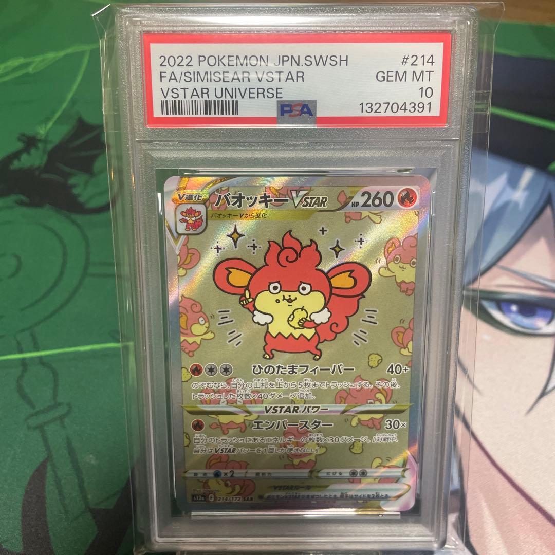 バオッキー Vstar SAR PSA10