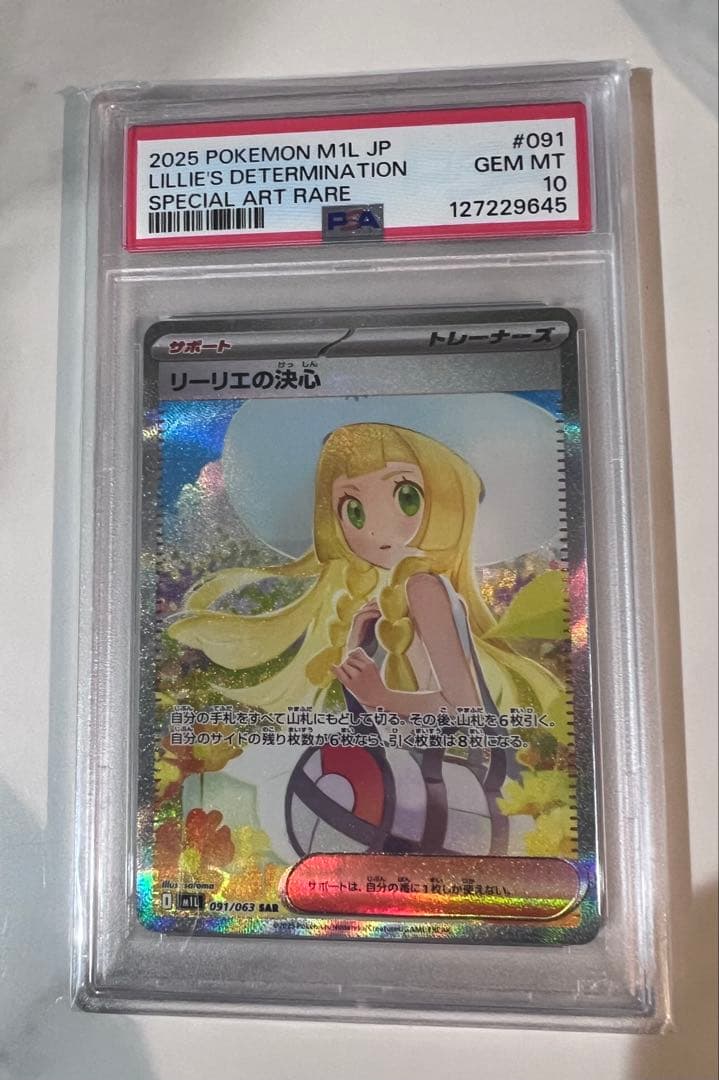 龍*︎様 PSA10 ポケモンカード 2025 リリィの決心 #Gem Mint