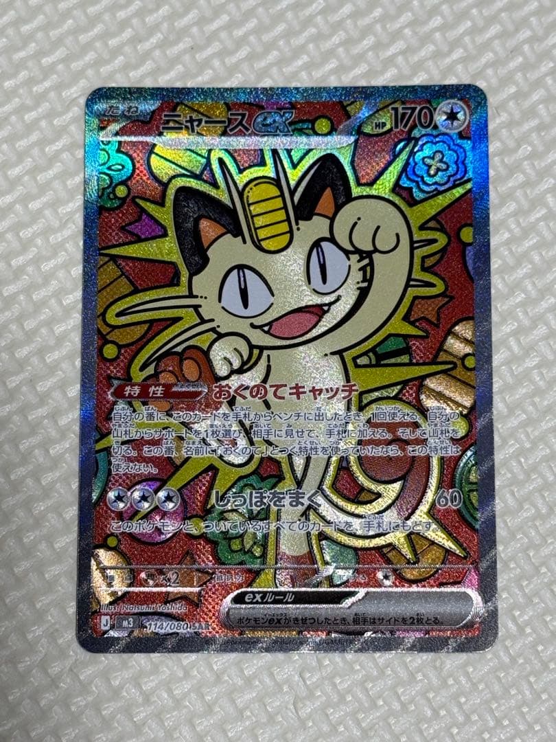 ニャース ex SAR ムニキスゼロ　ポケモンカード