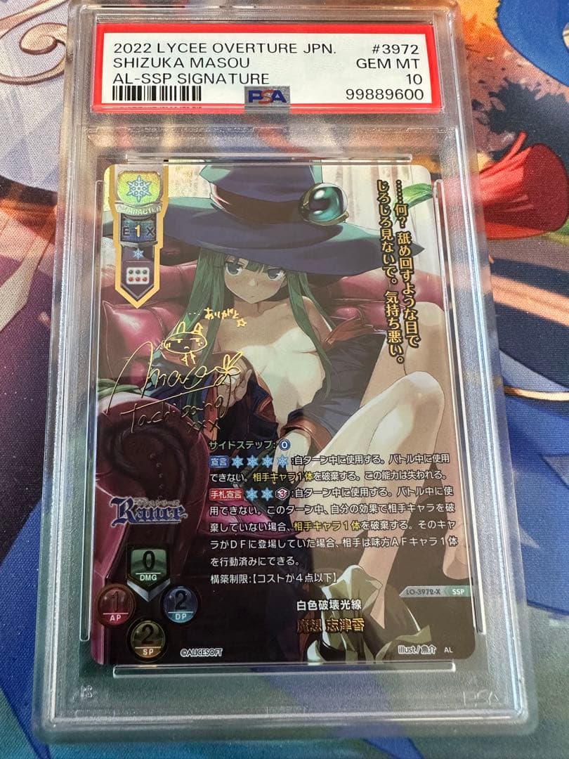 lycee リセ　白色破壊光線 魔想 志津香 ssp psa10