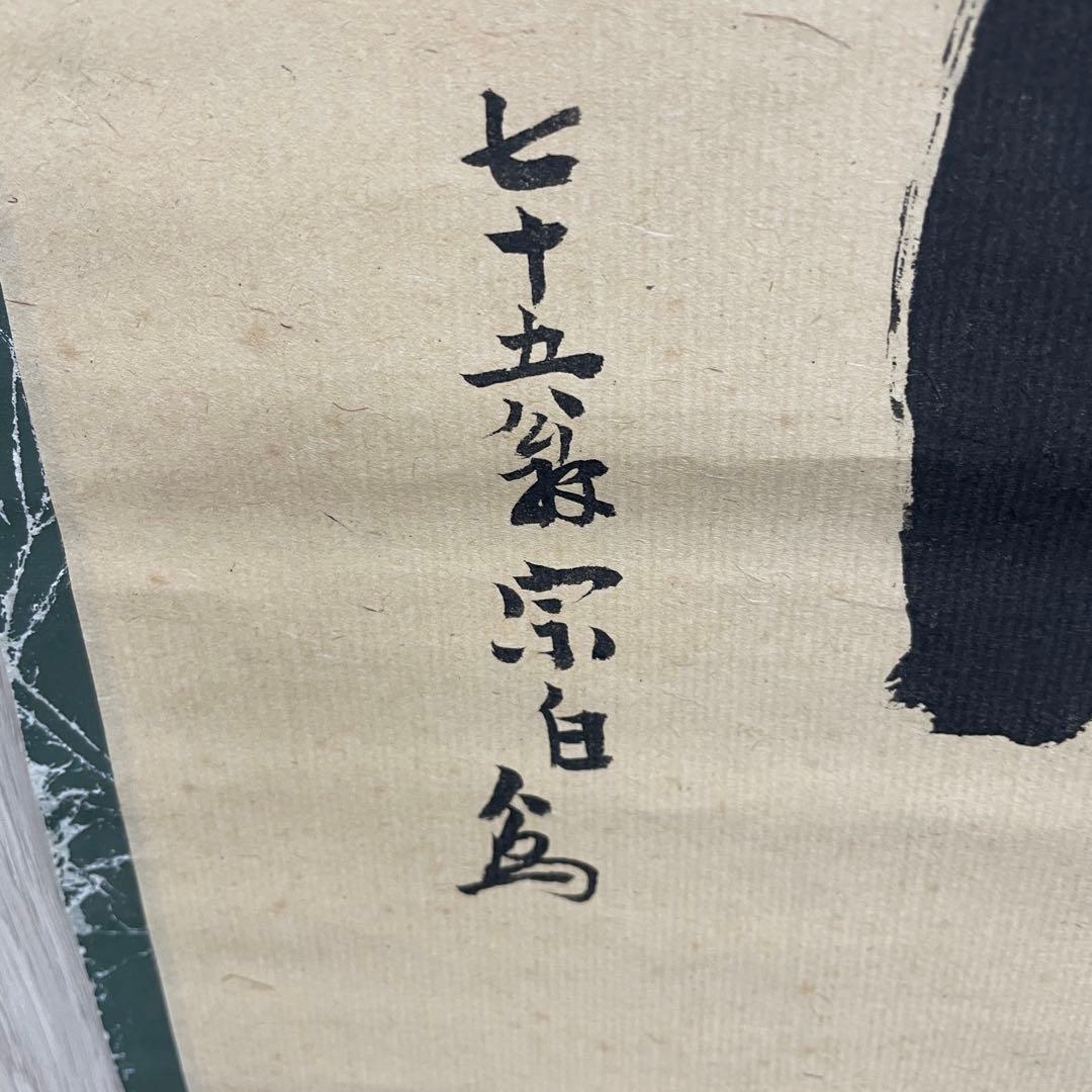 掛軸 明治天皇御製 無一物 宗白筆【M-35】