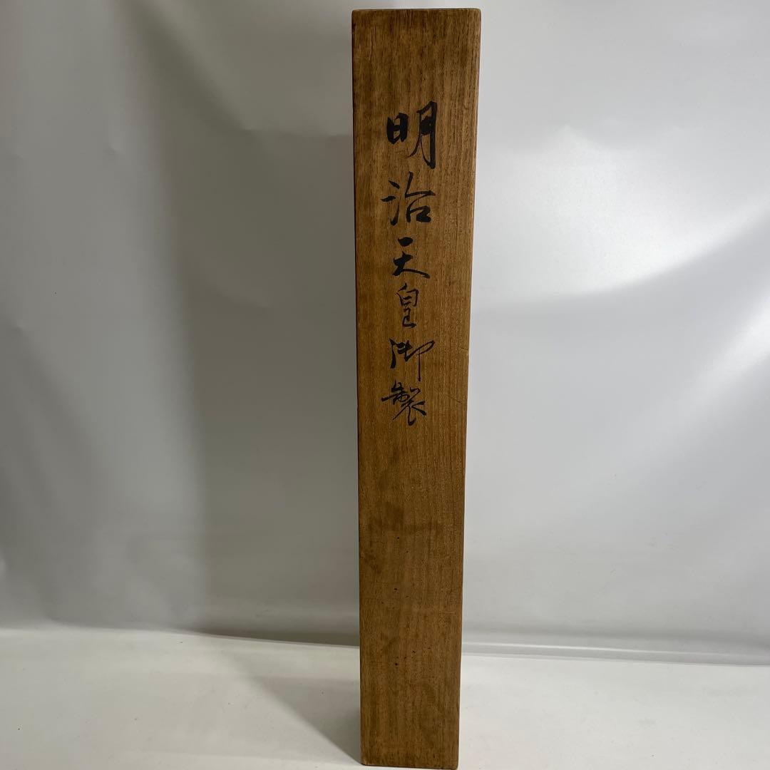 掛軸 明治天皇御製 無一物 宗白筆【M-35】