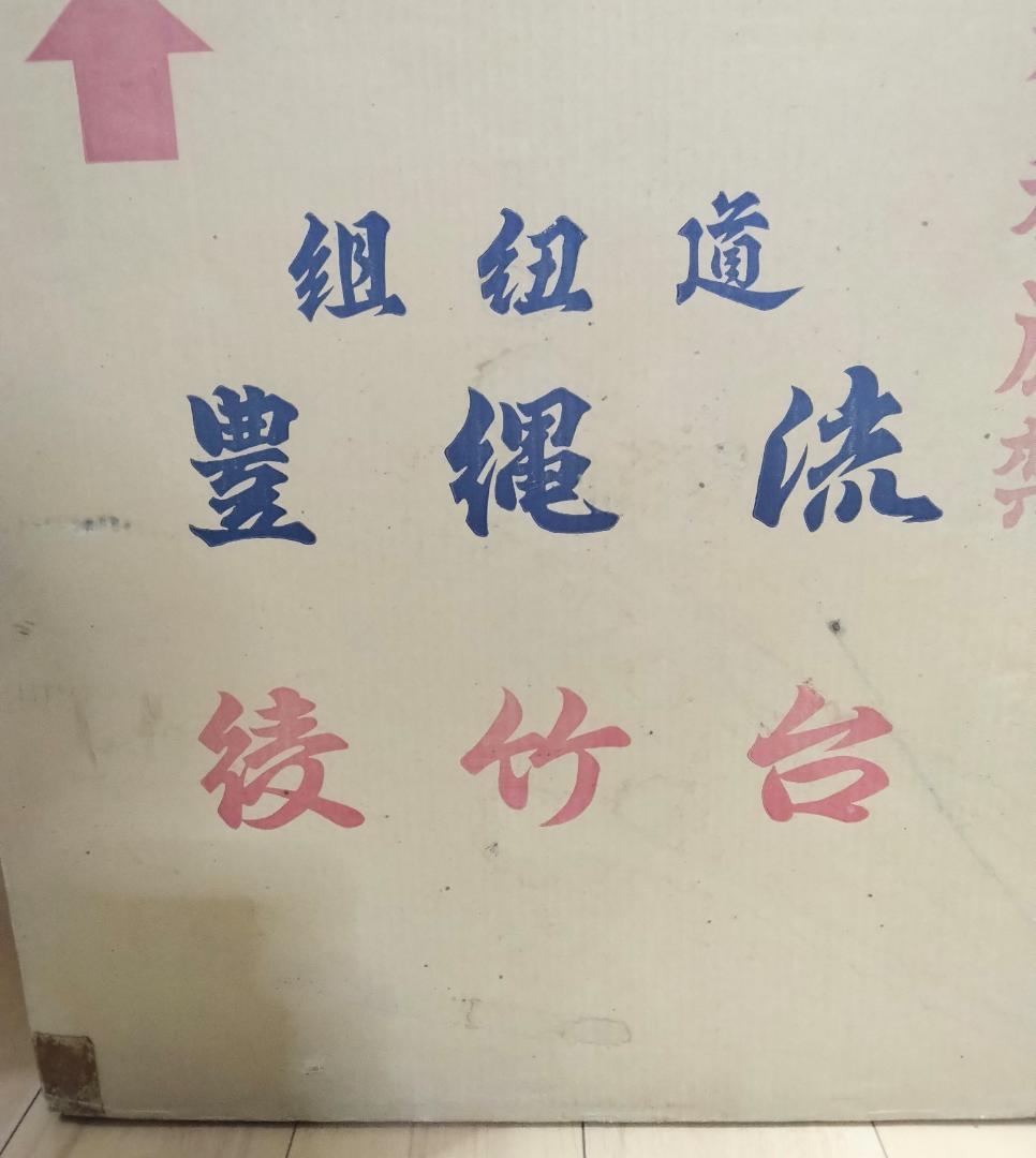 組台/綾竹台 椅子付き/豊縄流組紐道