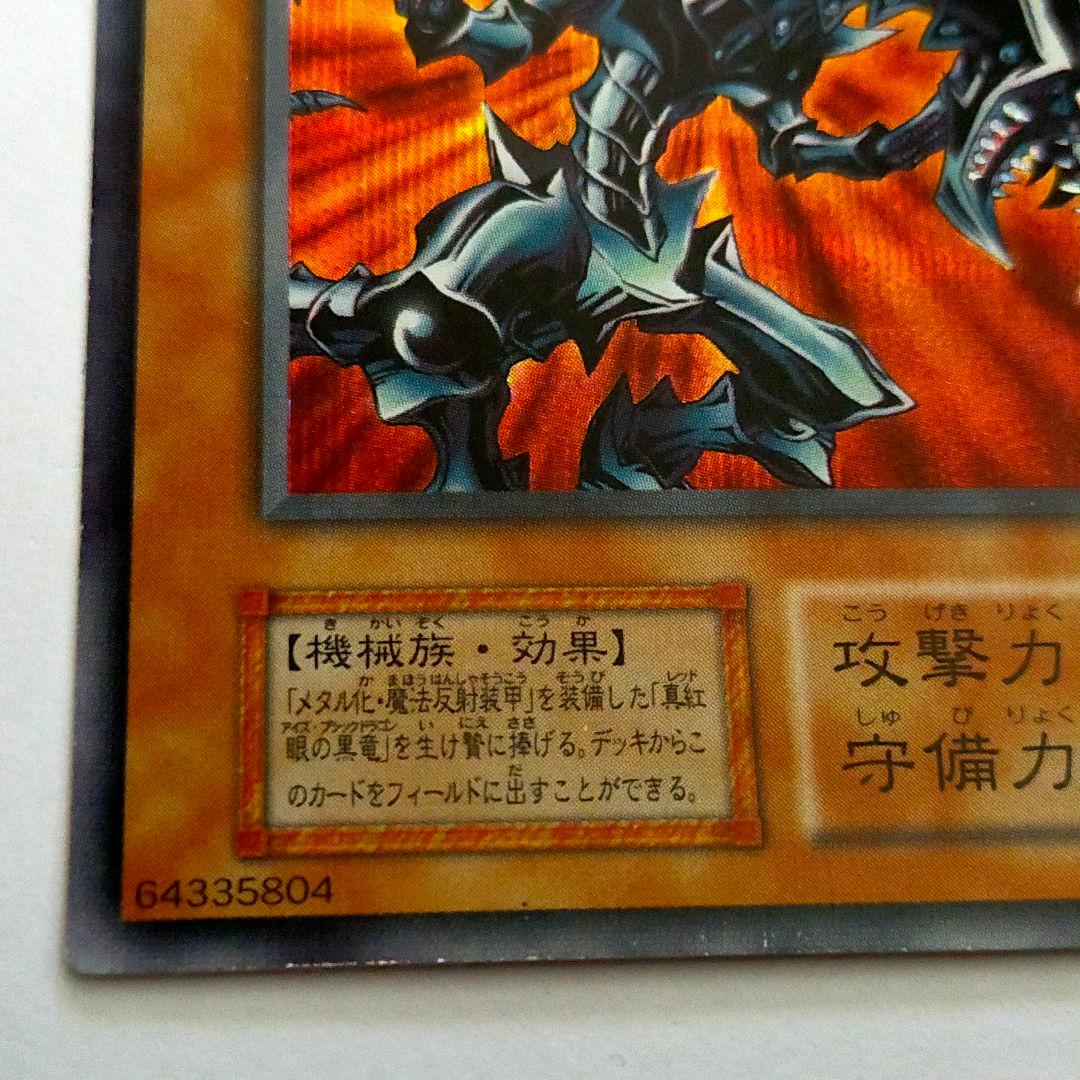 遊戯王 初期 レッドアイズ・ブラックメタルドラゴン シークレット