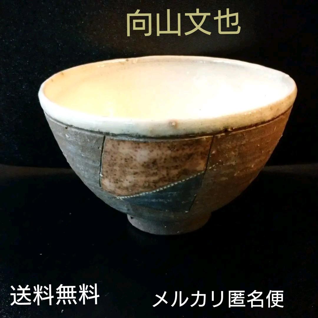 益子 『向山 文也』の象篏の茶碗