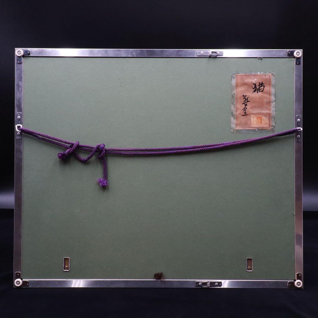 熊谷守一『猫』板に油彩 4号 共シール