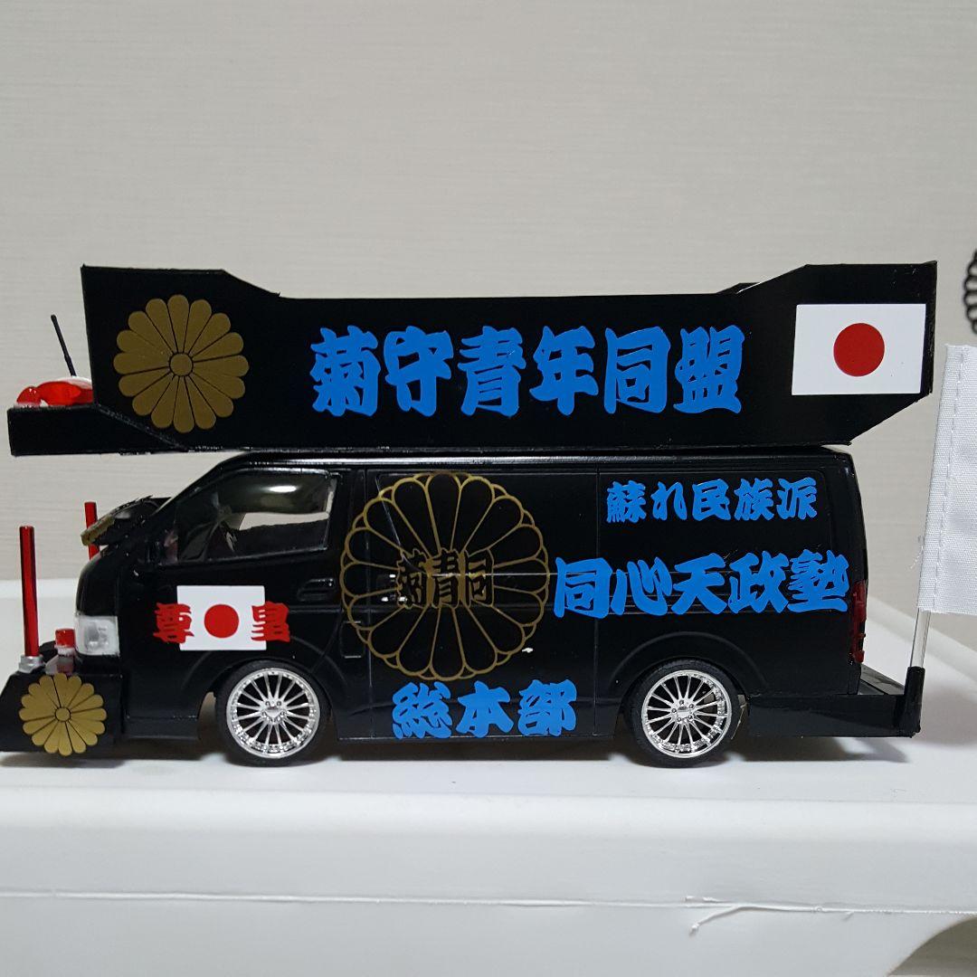 NOBU様依頼品右翼街宣車ハイエース