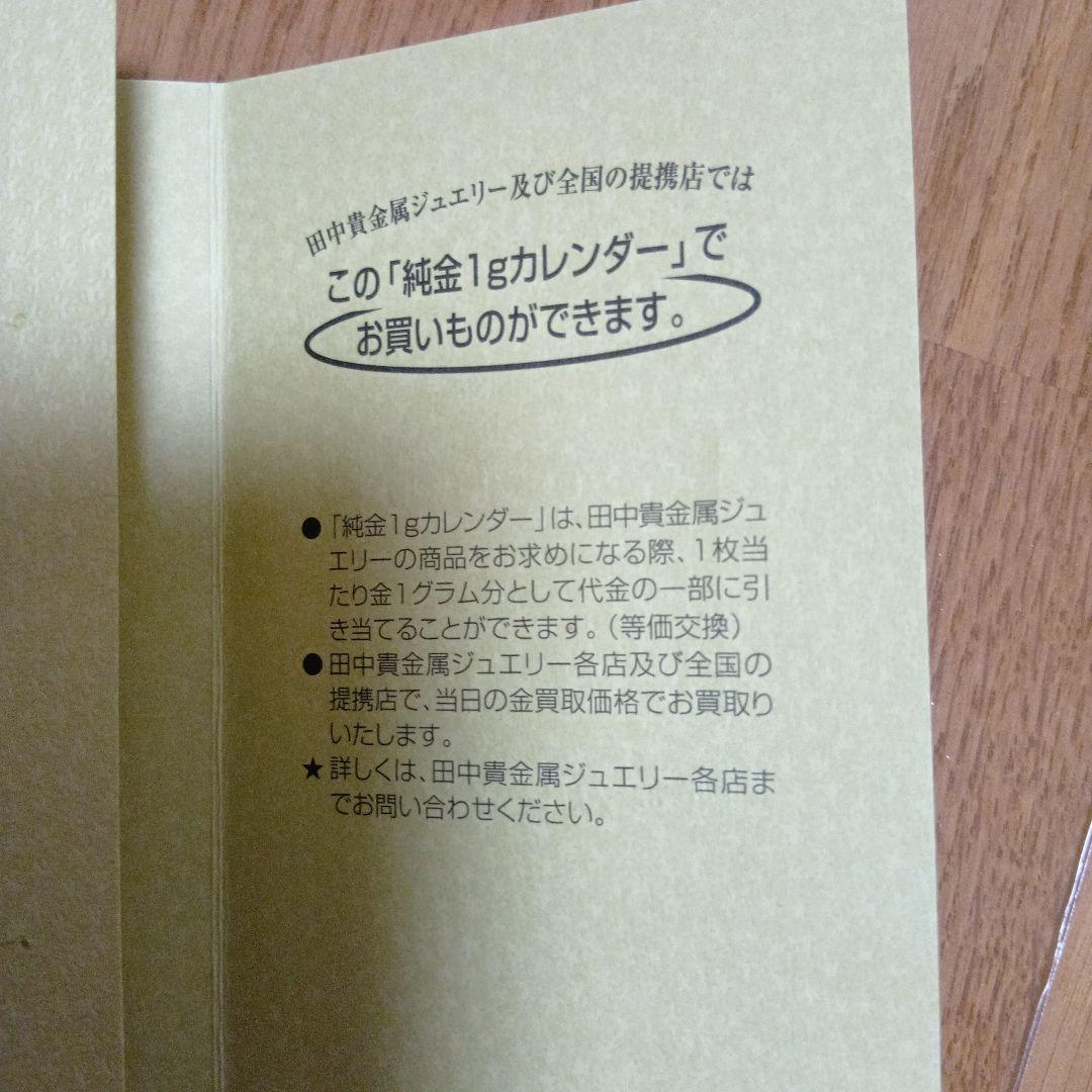 ゴールドカレンダー　田中貴金属　純金1g