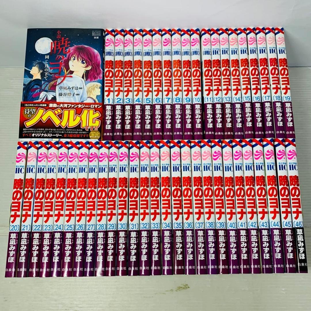 暁のヨナ 全巻セット 1-46巻+小説