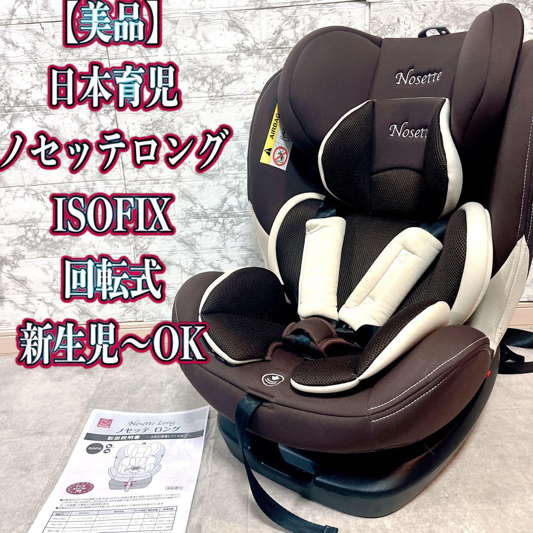 【美品】日本育児　ノセッテロング ISOFIX 回転式チャイルドシート新生児〜
