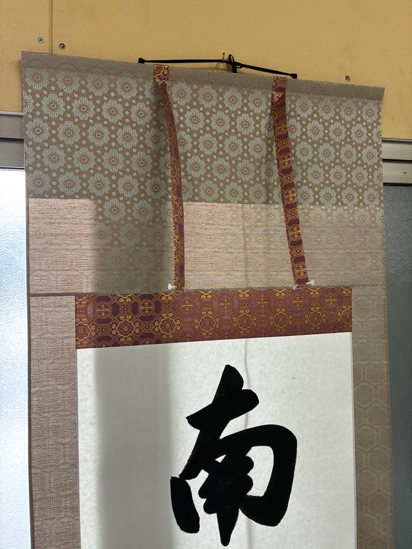 六字名号　南無阿弥陀　掛け軸　1226
