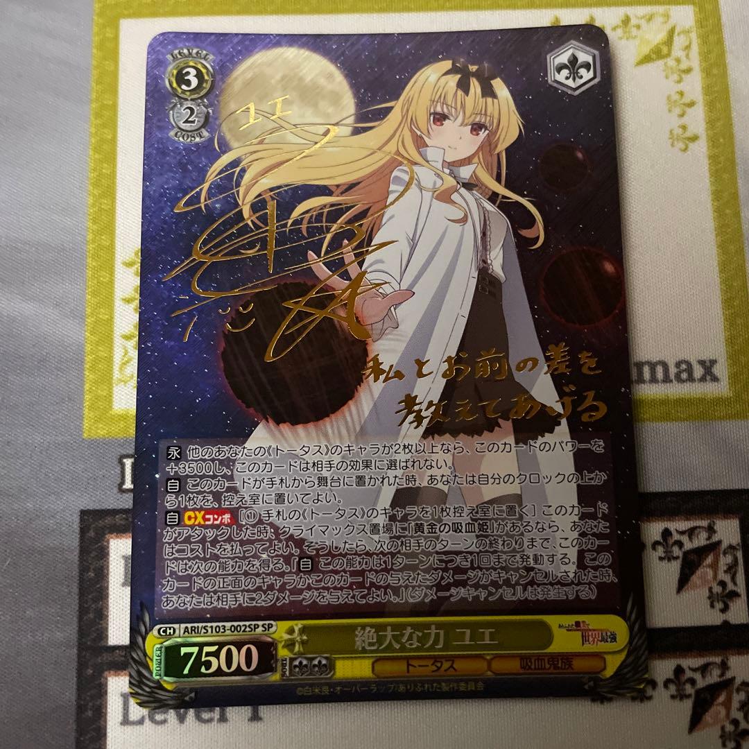 絶大な力 ユエ SP