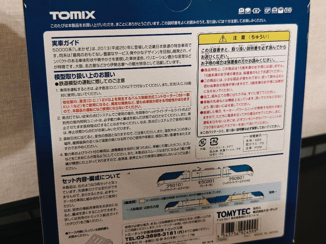 近鉄観光特急しまかぜ TOMIX Nゲージ 基本セット