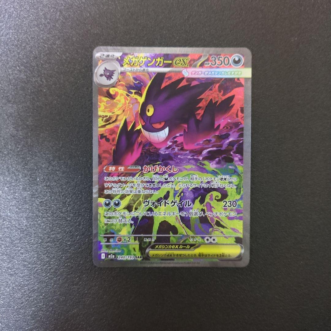 メガゲンガーex SARポケモンカード MEGAドリームex