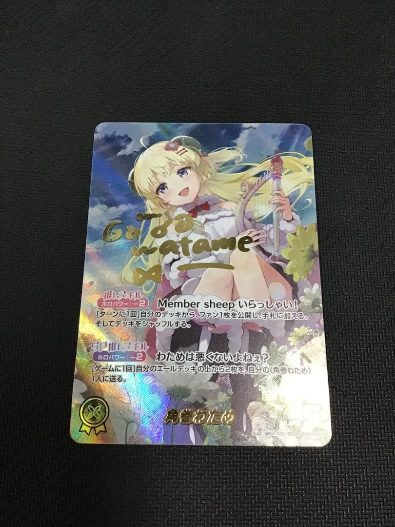 ホロカ　角巻わため　SEC サイン