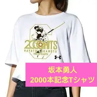 【貴重】坂本勇人 2000本安打記念Tシャツ 【新品・未開封】