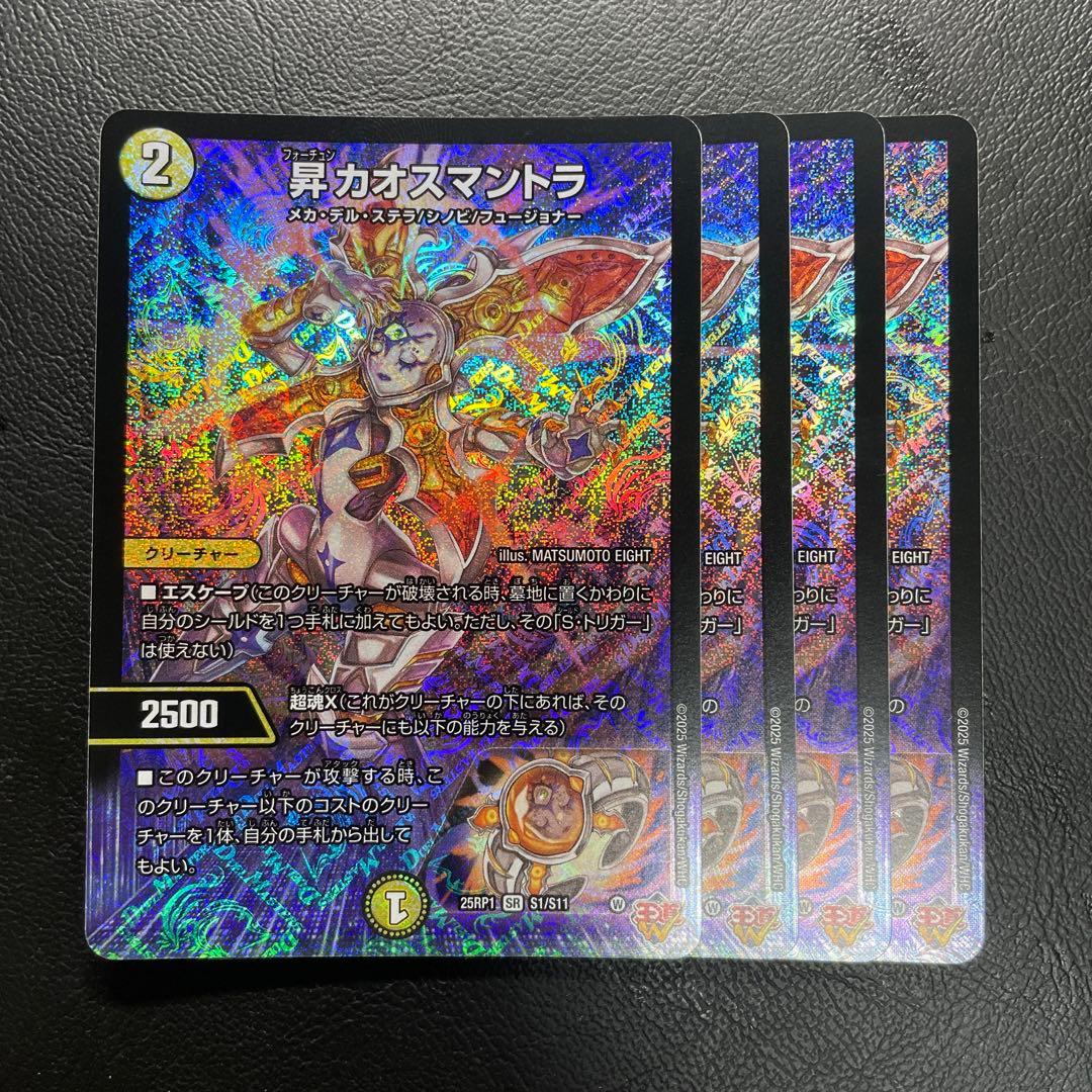 昇カオスマントラ 4枚