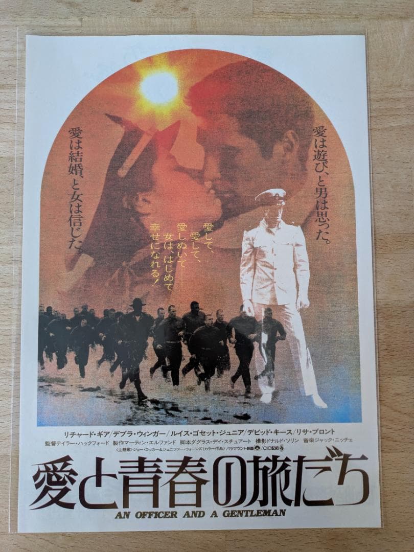 映画チラシ 1982年公開 愛と青春の旅立ち 青春ロマンス映画B5版フライヤー