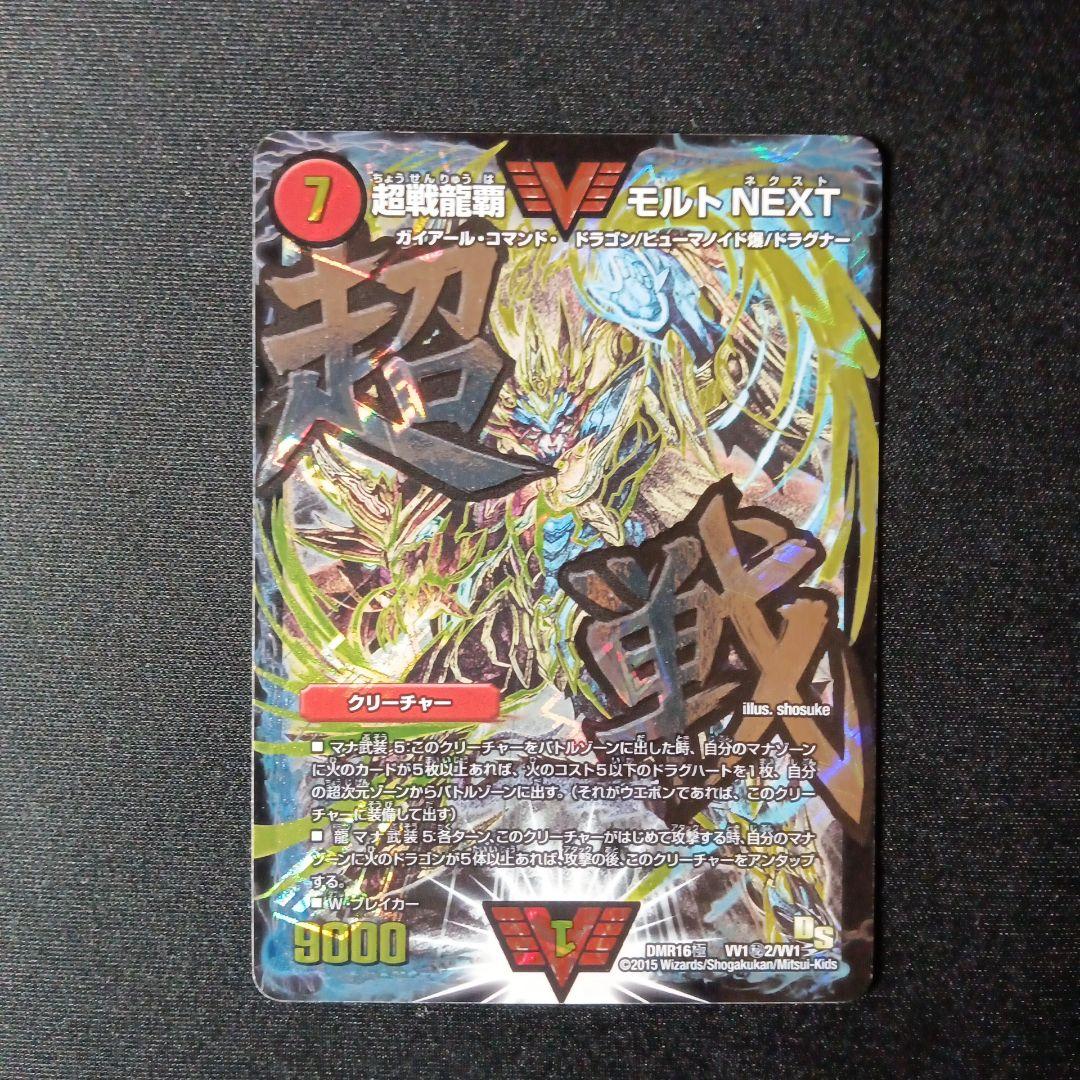 超戦龍覇　モルトNEXT　初期　文字シク