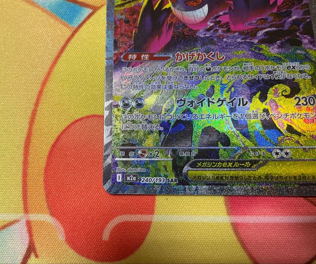 メガゲンガーｅｘ　SAR 243/193 メガドリーム