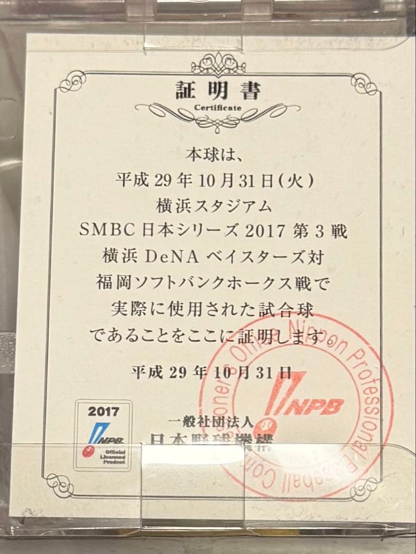 SMBC日本シリーズ2017 実使用ボール