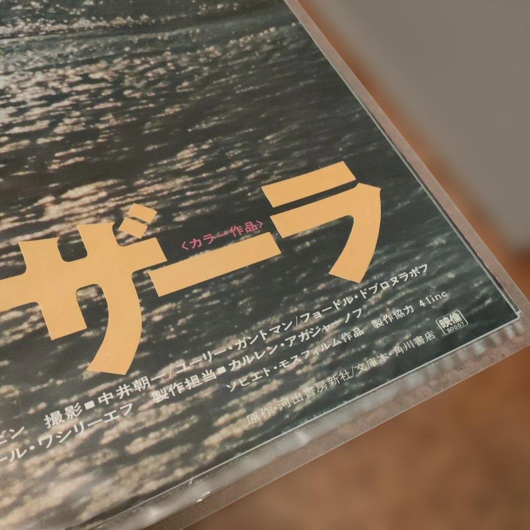 デルス・ウザーラ 日本版B2ポスター　2種