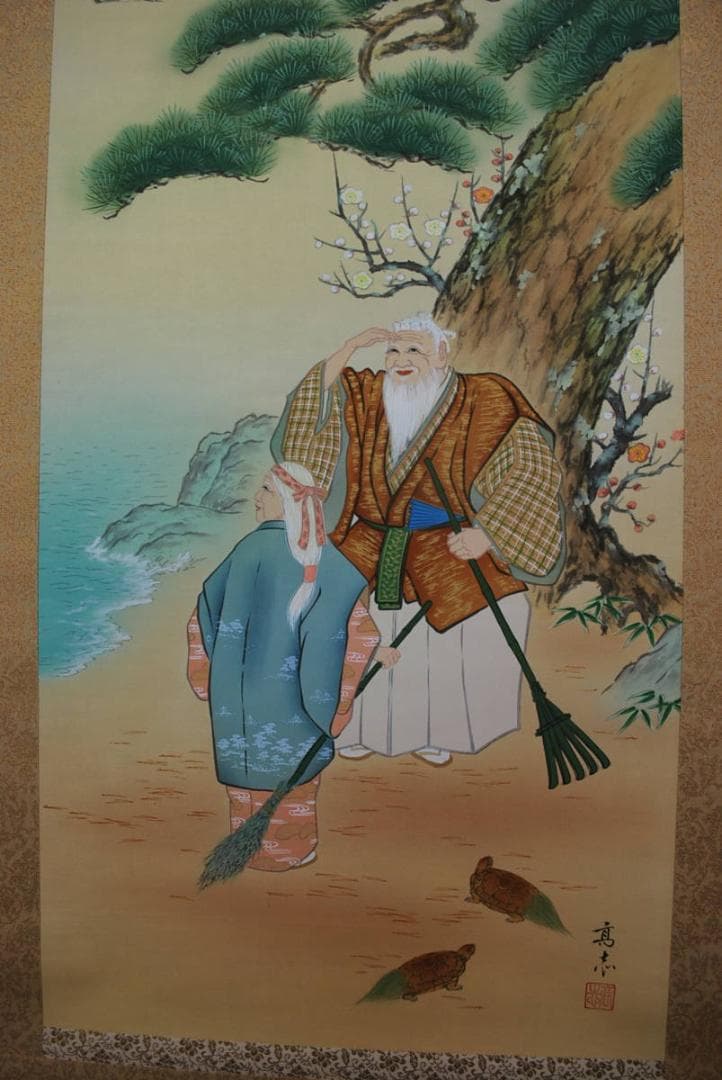 【真作】高志/高砂図/掛軸☆宝船☆Ｑ‐470　J