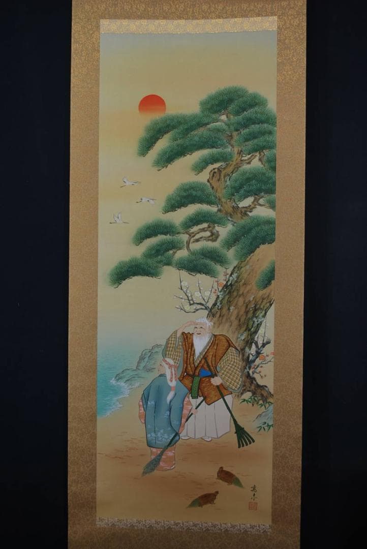 【真作】高志/高砂図/掛軸☆宝船☆Ｑ‐470　J