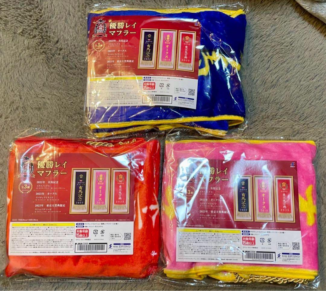 サラブレッドコレクション 優勝レイ バスタオル 14種セット マフラー3種セット