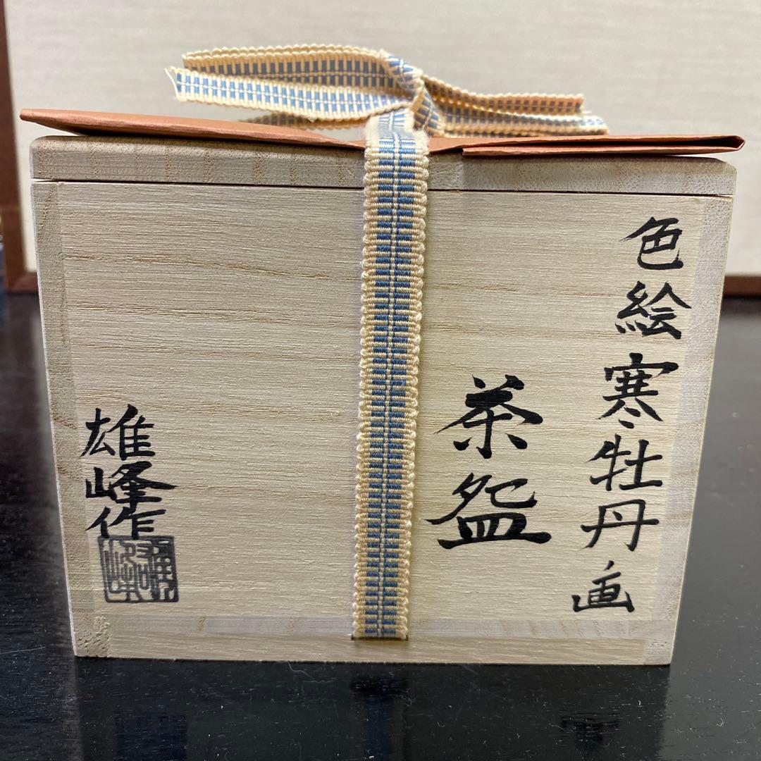 【茶道具】脇田雄峰造　色絵寒牡丹画茶碗（共箱）　○