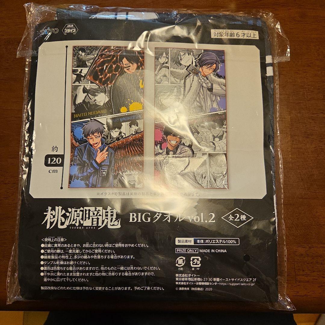 桃源暗鬼 BIGタオル vol.2 約120cm 無陀野無人 矢颪碇