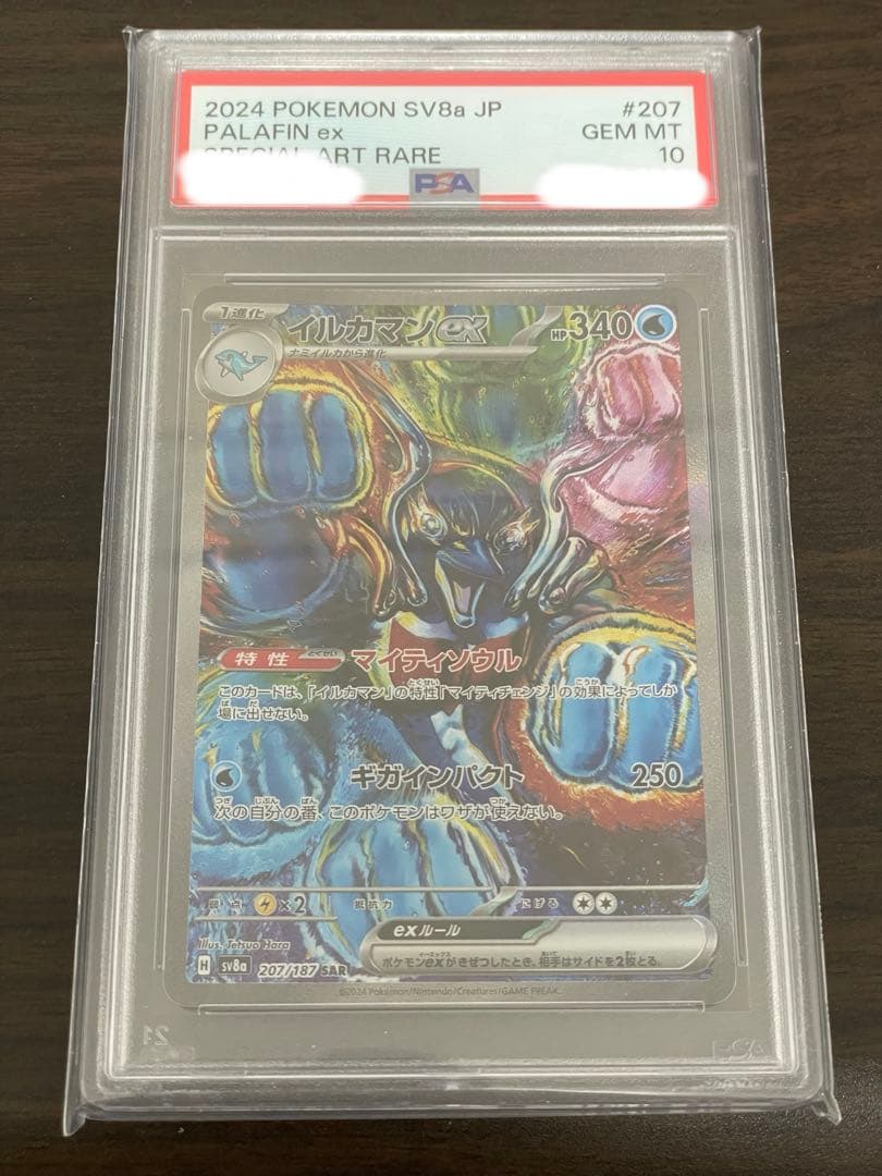 ポケモンカード　イルカマンex SAR PSA10