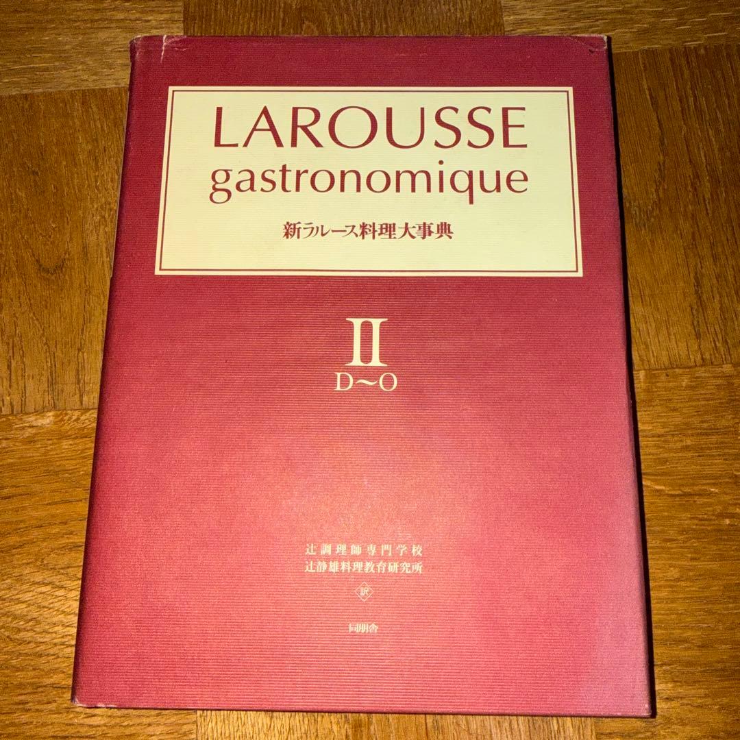 辻調理師専門学校 新ラルース料理大事典 I～IV