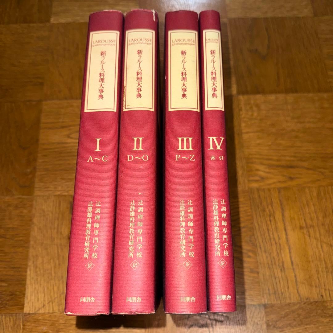 辻調理師専門学校 新ラルース料理大事典 I～IV