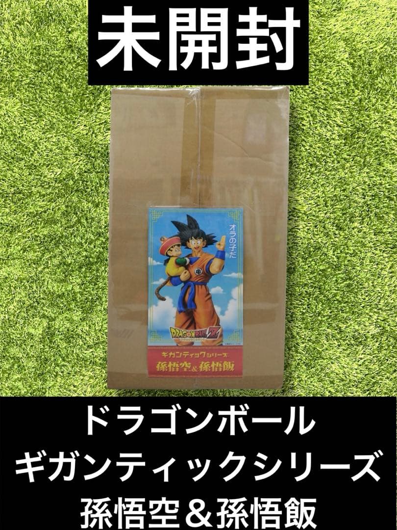△ドラゴンボール　ギガンティックシリーズ　孫悟空＆孫悟飯　フィギュア