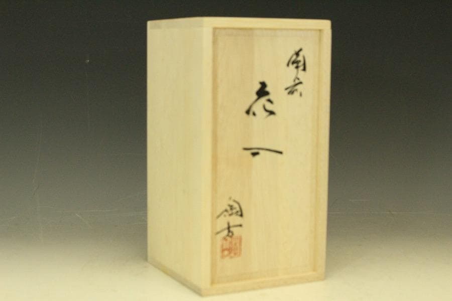 備前焼 花入 小西陶古 作 共箱 未使用(A235)