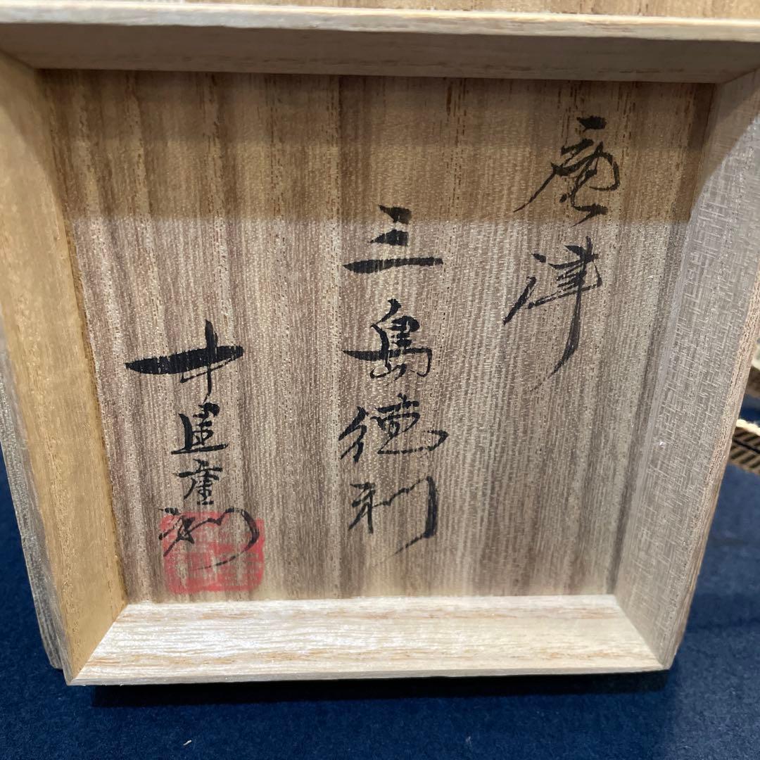 唐津焼　名工【中里 重利】(造)の『三島 徳利』共箱※美品　徳利