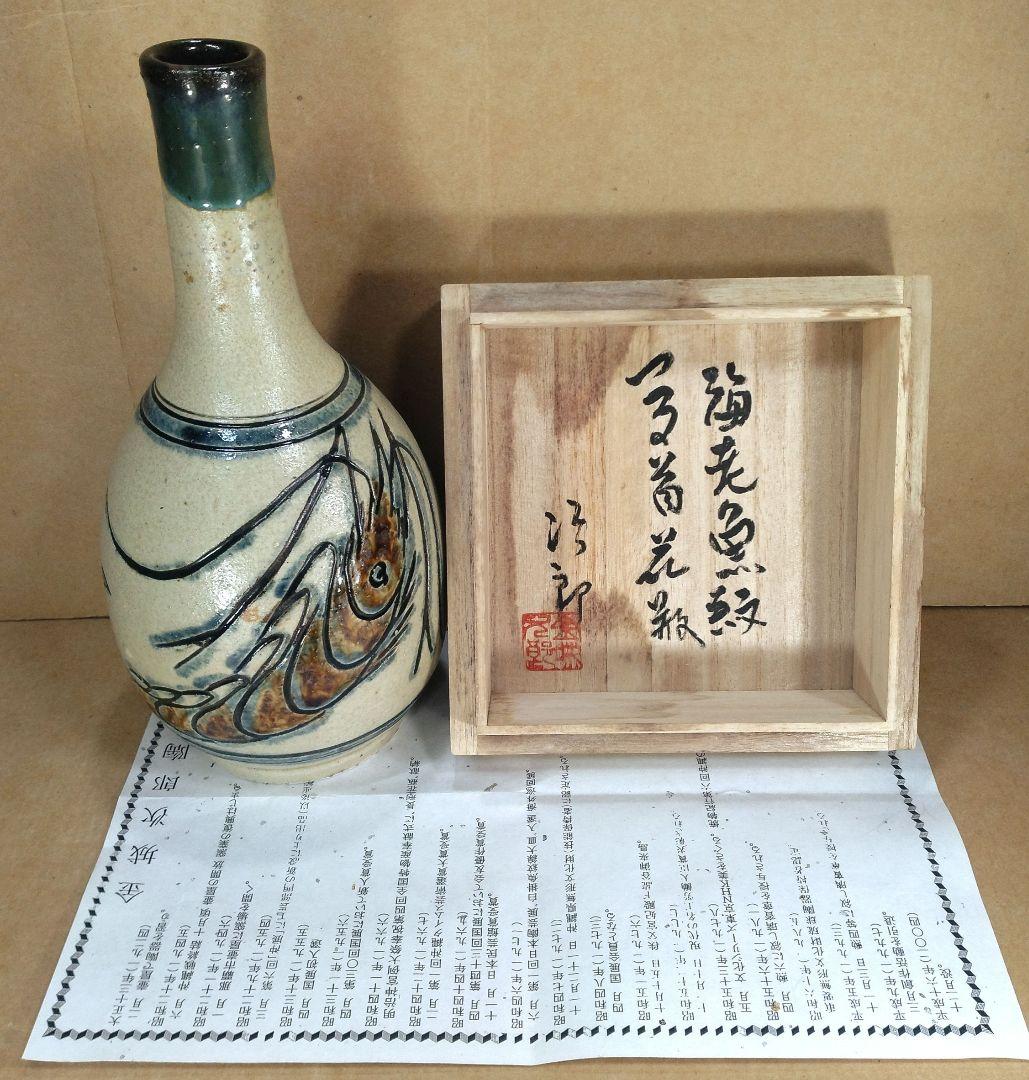 【本物保証】金城次郎 海老魚紋つる首花瓶 共箱 栞 壷屋焼 人間国宝 やちむん