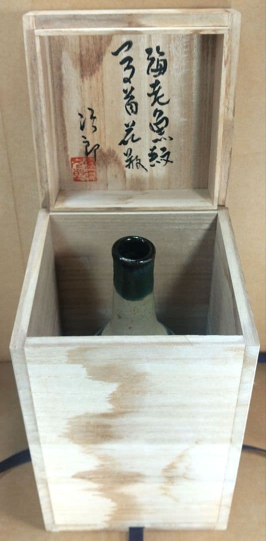 【本物保証】金城次郎 海老魚紋つる首花瓶 共箱 栞 壷屋焼 人間国宝 やちむん