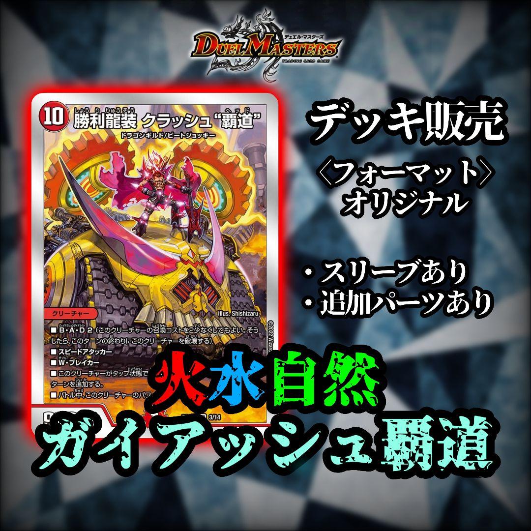 【デュエルマスターズ｜デッキ販売】火水自然ガイアッシュ覇道［モルトVERSUS］