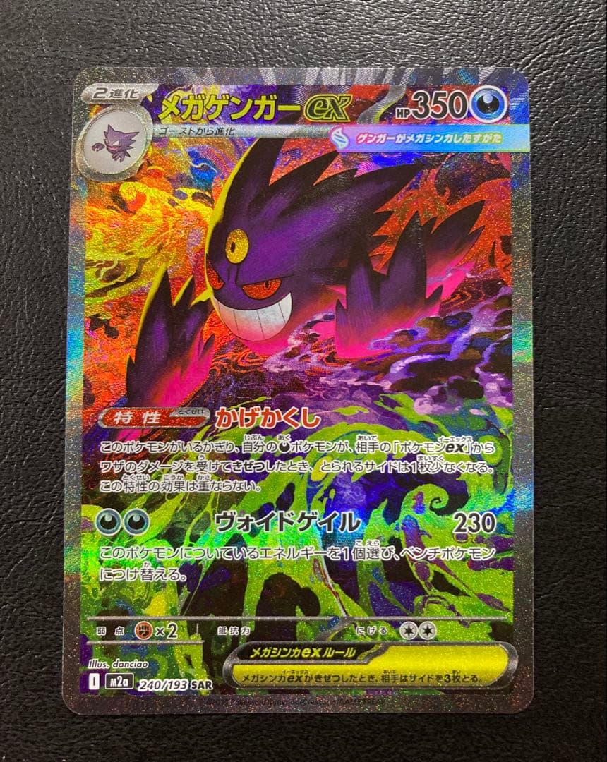 美品　メガゲンガー ex SAR