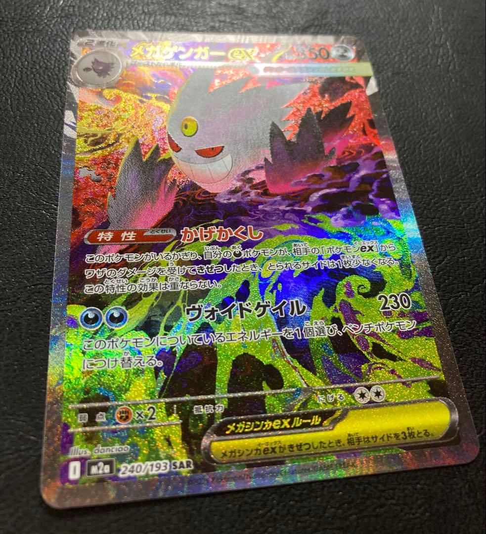 美品　メガゲンガー ex SAR