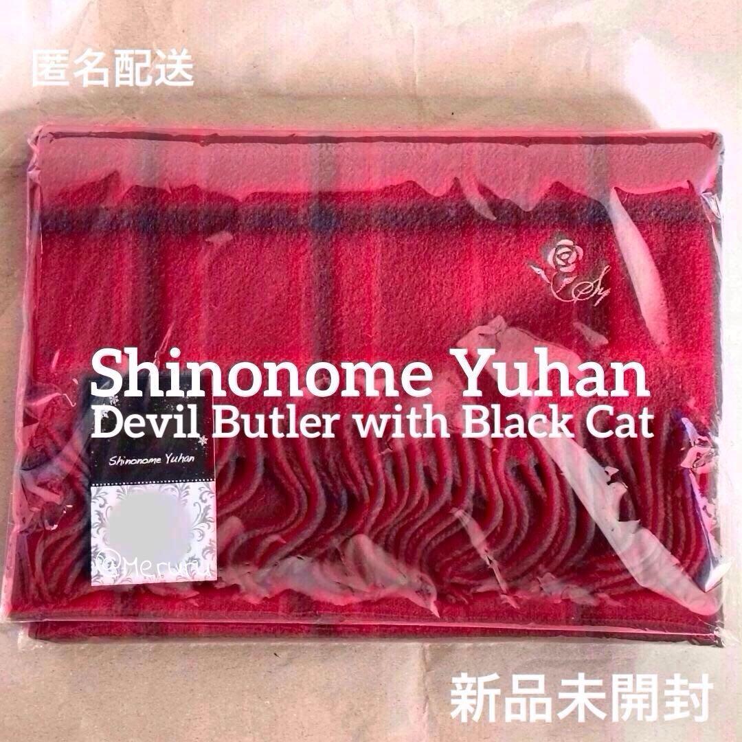 【新品未開封】ユーハン★お揃いマフラー★クリスマス2025★あくねこ★匿名配送